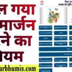 Bihar Parimarjan 2025 (Bihar Bhumi jankari) Land Record Bihar खाता, खेसरा, भू नक्शा @parimarjan.bihar.gov.in