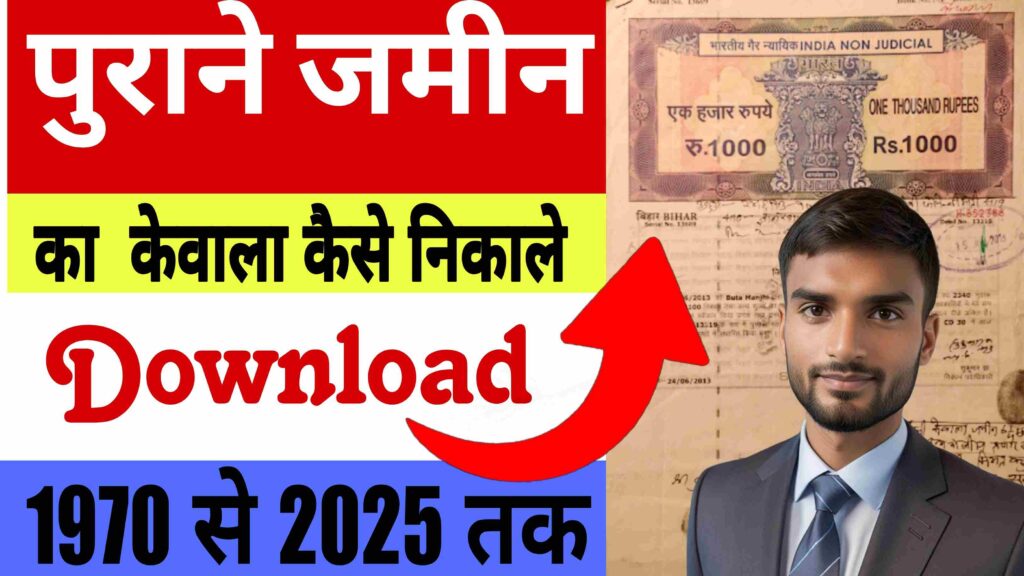 purana kewala kaise nikale bihar, purana kewala kaise nikale, purana kewala kaise nikale jharkhand, jamin ka kewala kaise nikale bihar, purana jamin ka kewala kaise nikale, bihar jamin ka kewala kaise nikale, jamin ka kewala kaise nikale bihar 2025, jamin ka kewala kaise nikale bihar 2026, jamin ka kewala kaise nikale bihar 2024, jamin ka kewala kaise nikale bihar 2023, jamin ka kewala kaise nikale bihar 2022, jamin ka kewala kaise nikale bihar jharkhand, jamin ka kewala kaise download karen