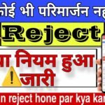 parimarjan reject hone par kya kare | @parimarjanplus.bihar.gov.in/ParimarjanNew