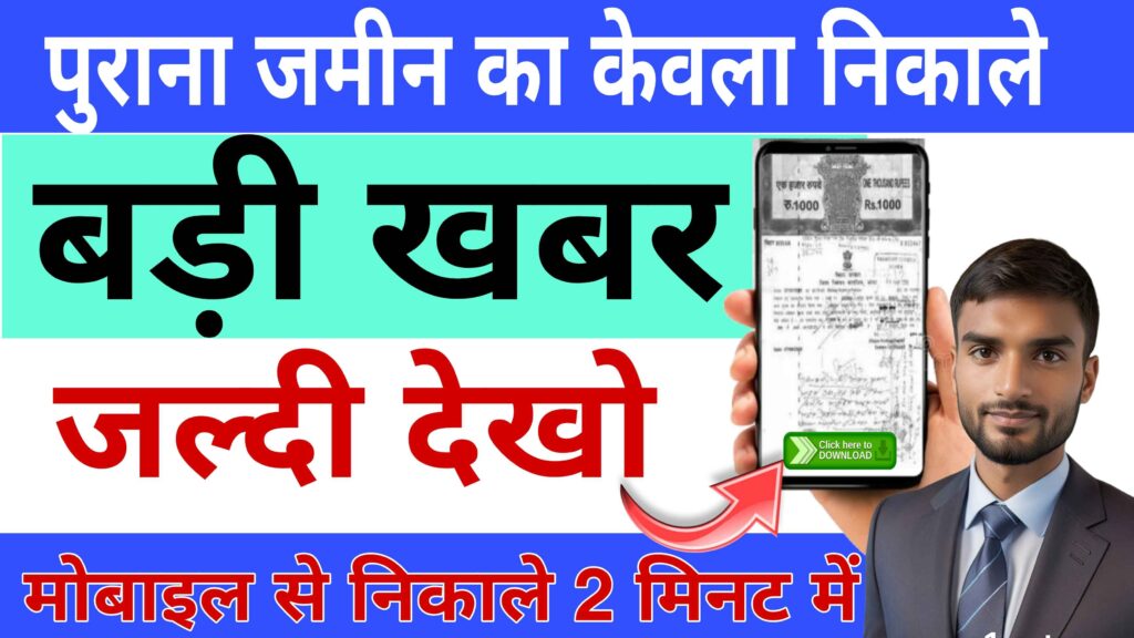 purana jamin kewala kaise nikale bihar pdf download | OLD Property Document, purana jamin kewala kaise nikale, purana kewala kaise nikale bihar, purana kewala kaise nikale online, purana jamin kewala kaise nikale bihar 2025, purana kewala pdf download, purana kewala ka nakal kaise nikale, purana kewala ka dakhil kharij kaise kare, purana jamin kewala me rakba kaise dekhe, purana kewala ka mutation kaise kare, purana kewala kaise nikale jharkhand, purana jamin kewala kaise padhe, purana kewala kaise dekhe, purana kewala kaise download karen, purana jamin kewala ko kaise padhe, पुराना केवाला कैसे निकाले, पुराना केवाला बिहार, पुराना केवाला झारखंड