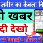 purana kewala kaise nikale  bihar pdf download | OLD Property Document