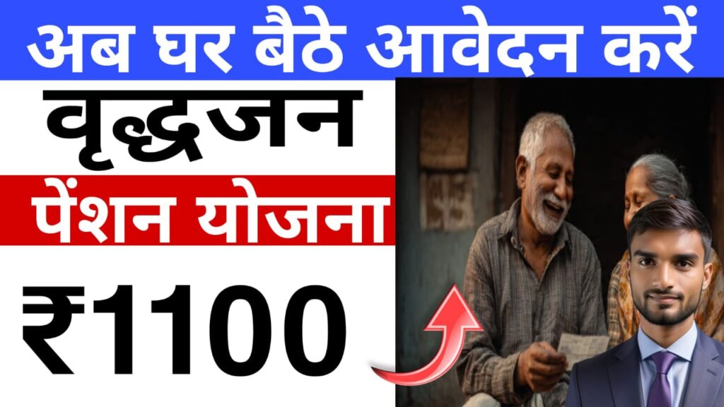 बिहार मुख्यमंत्री वृद्धजन पेंशन योजना 2025 के तहत 60 वर्ष से अधिक उम्र के बुजुर्गों को ₹1100 मासिक पेंशन दी जाती है। आवेदन ऑनलाइन sspmis.bihar.gov.in पोर्टल या RPS काउंटर से करें। योजना की पात्रता, दस्तावेज़ और आवेदन प्रक्रिया की पूरी जानकारी यहाँ पढ़ें। bihar pension, widow pension bihar, ₹3000 pension bihar, bihar nps pension, bihar ups pension, dbt bihar pension, family pension bihar, old age pension bihar, bihar pension 2025, bihar pension news, divyang pension bihar, bihar widow pension, bihar pension yojna, pension scheme in bihar, pension revision bihar, pension benefits bihar, bihar pension yojana, bihar vridha pension, bihar pension update, pension scheme bihar, bihar old age pension, bihar vriddha pension, bihar viklang pension, 1100 rupees pension bihar
