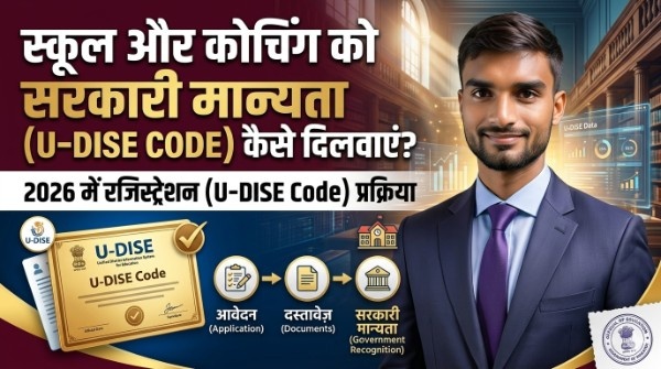 Private School ka UDISE Code Kaise Pata Kare? 🔍 | UDISE Number Kaise Nikale + Coaching Registration Process in India (Hindi)