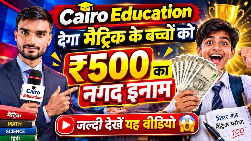बिहार बोर्ड मैट्रिक परीक्षा 2027 के विद्यार्थियों के लिए Cairo Education की Yodha Test Series में एनरोल करें। ₹49 प्रवेश शुल्क, 22 अक्टूबर को टेस्ट और 90% अंक के साथ Rank 1 पाने वाले विद्यार्थी के लिए ₹500 नगद पुरस्कार।