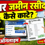 jamin ka rasid kaise kata jata hai | जमीन का रसीद कटवाने में कितना पैसा लगता है?
