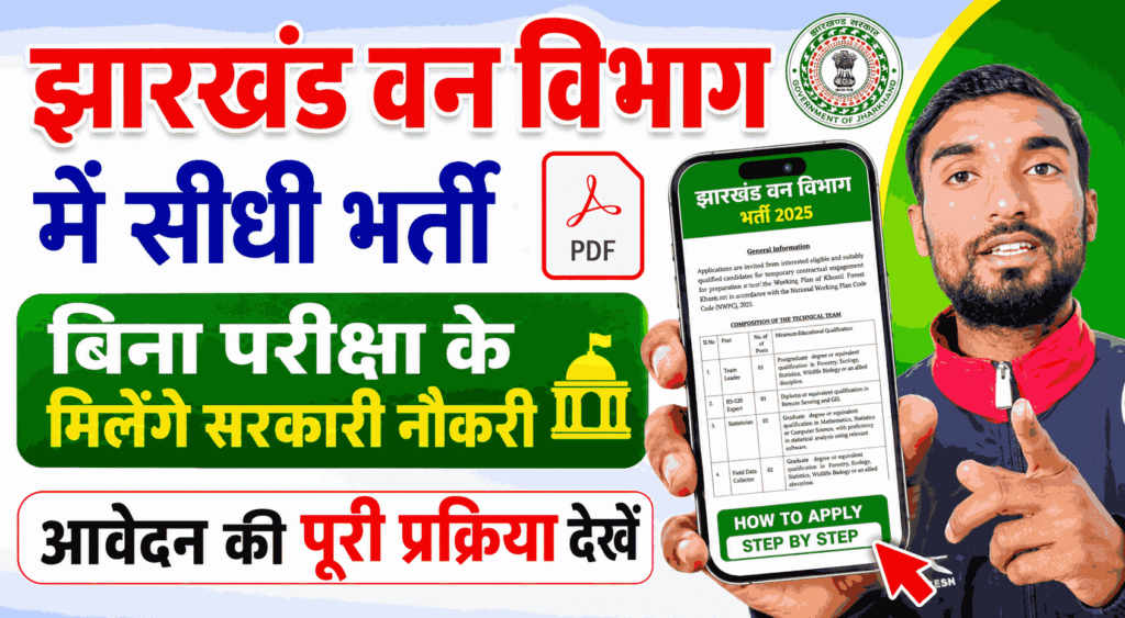 Jharkhand Forest Department Recruitment 2026, Jharkhand Forest Vacancy 2026, Jharkhand Govt Jobs 2026, Khunti Forest Vacancy, Forest Department Jobs, Walk in Interview 2026, Jharkhand Vacancy, Government Jobs 2026